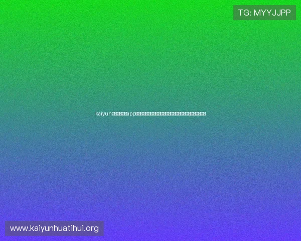 kaiyun体育官方网站app：多角度报道世界杯赛事，满足用户多样化的体育资讯阅读体验