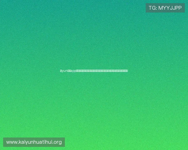 开yun体育app官方下载入口完整流程，帮助新手用户轻松注册登录享受丰富体育赛事内容