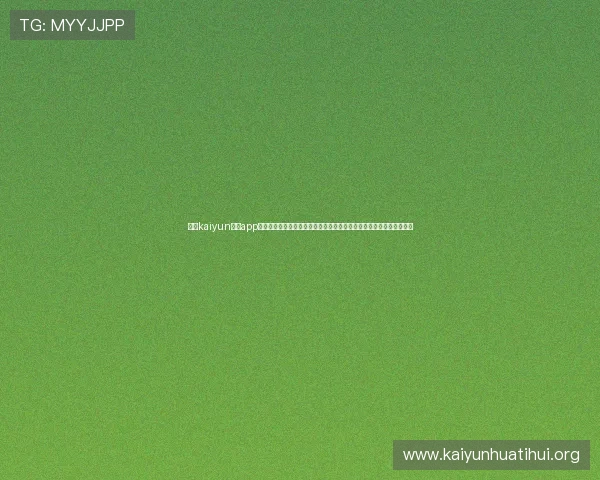 开云kaiyun体育app入口登录官网提供最新赛事资讯和便捷登录通道助你轻松畅享体育盛宴