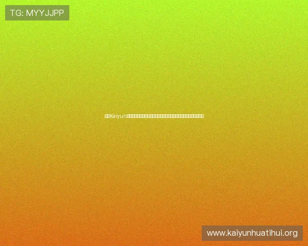 开云Kaiyun网址官方网站详细介绍及常见问题解答，确保用户顺利使用平台服务