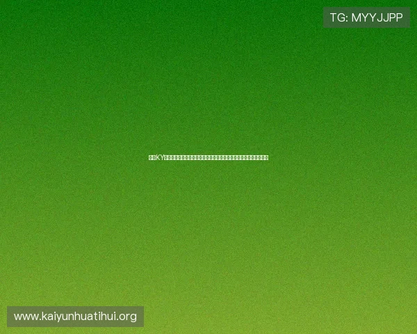 开云KY国际版全新上线带你体验全球顶级虚拟货币交易平台的最新功能介绍